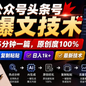 公众号头条号爆文创作实操技巧 低门槛新手可快速上手学习-雨叶虚拟资源网