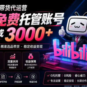 B站带货代运营项目玩法解析 账号托管模式及收益说明-雨叶虚拟资源网