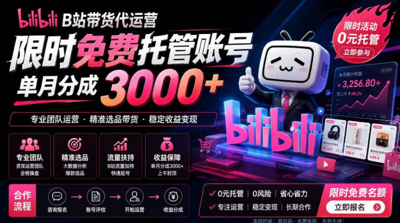 B站带货代运营项目玩法解析 账号托管模式及收益说明