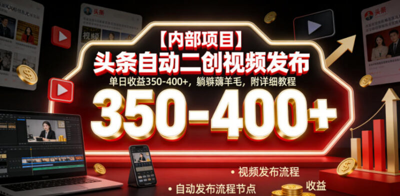 今日头条AI全自动二创视频发布项目玩法 附详细实操教程