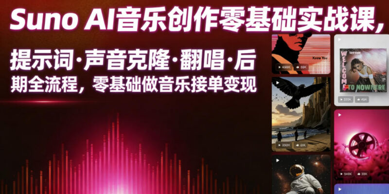 Suno AI音乐创作全流程实战课 零基础可学掌握接单变现技能