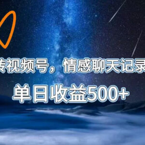 用AI制作视频号情感聊天记录 高流量变现玩法全解析-雨叶虚拟资源网