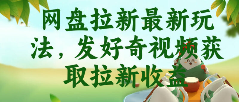 网盘拉新最新实操玩法 抖音收藏家发好奇视频获拉新收益