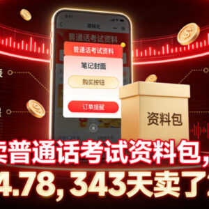 小红书售卖普通话考试资料包实操 低投入虚拟品副业玩法指南-雨叶虚拟资源网