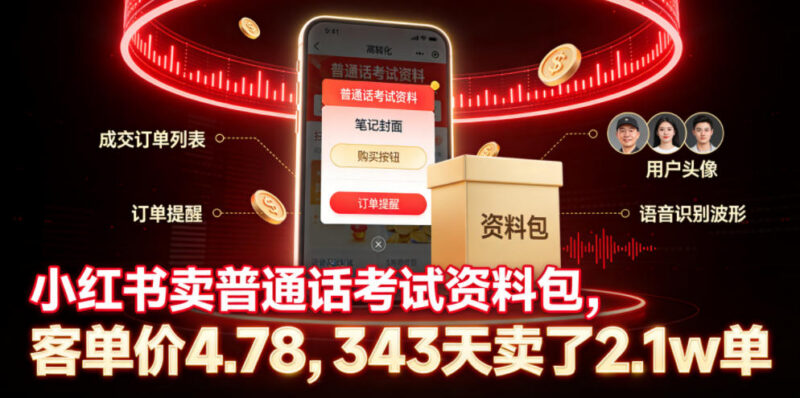 小红书售卖普通话考试资料包实操 低投入虚拟品副业玩法指南