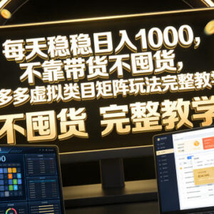 2026拼多多虚拟类目矩阵玩法教学 无需囤货带货低门槛易上手-雨叶虚拟资源网