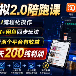 淘宝闲鱼双平台虚拟店2.0陪跑课 0成本一次上货双端获收益-雨叶虚拟资源网