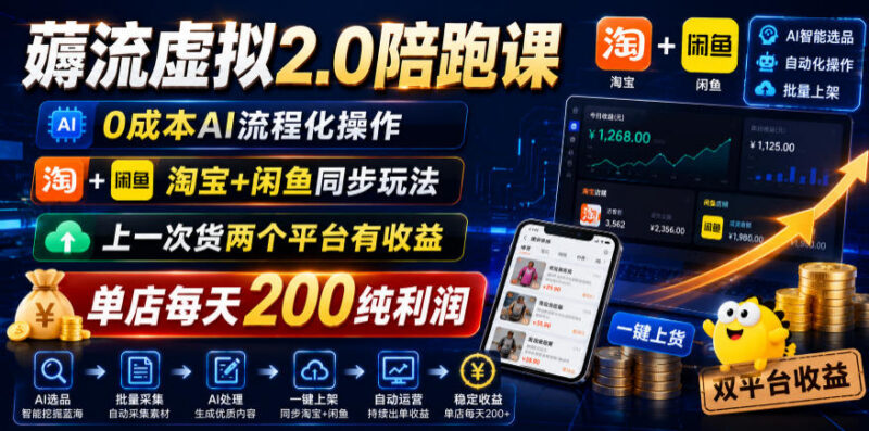 淘宝闲鱼双平台虚拟店2.0陪跑课 0成本一次上货双端获收益