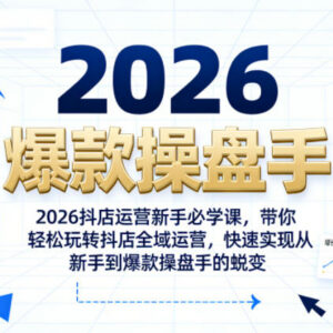 2026抖店新手运营系统课 全域实操从入门到爆款操盘手-雨叶虚拟资源网