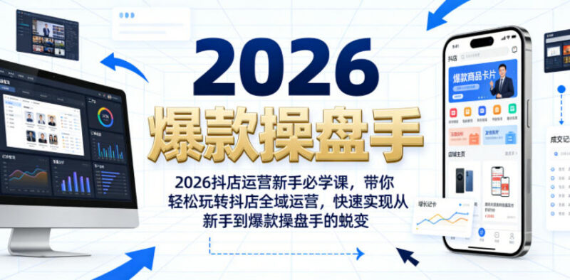 2026抖店新手运营系统课 全域实操从入门到爆款操盘手