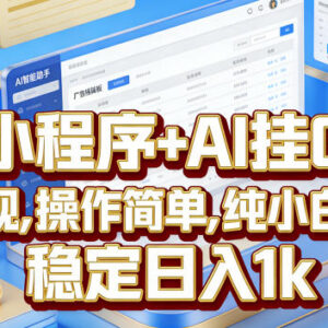 微信小程序+AI挂广告变现项目 操作简单小白易上手-雨叶虚拟资源网