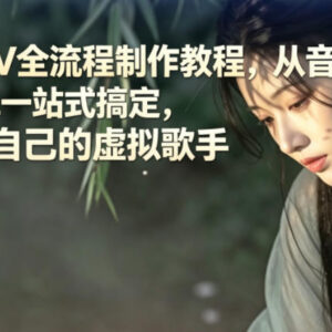 AI虚拟歌手MV全流程制作教程 从生成到剪辑零基础可掌握-雨叶虚拟资源网