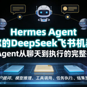 Hermes Agent搭建DeepSeek飞书机器人 AI Agent落地完整实操指南-雨叶虚拟资源网