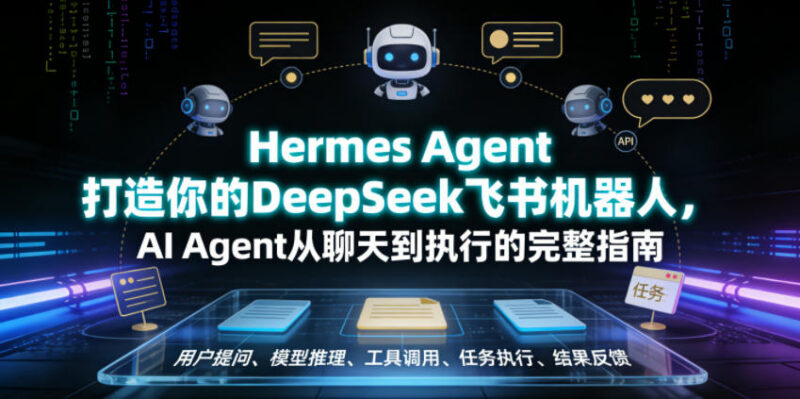 Hermes Agent搭建DeepSeek飞书机器人 AI Agent落地完整实操指南
