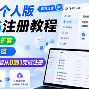 飞书个人版100G免扩容注册教程 零基础无门槛操作指南-雨叶虚拟资源网