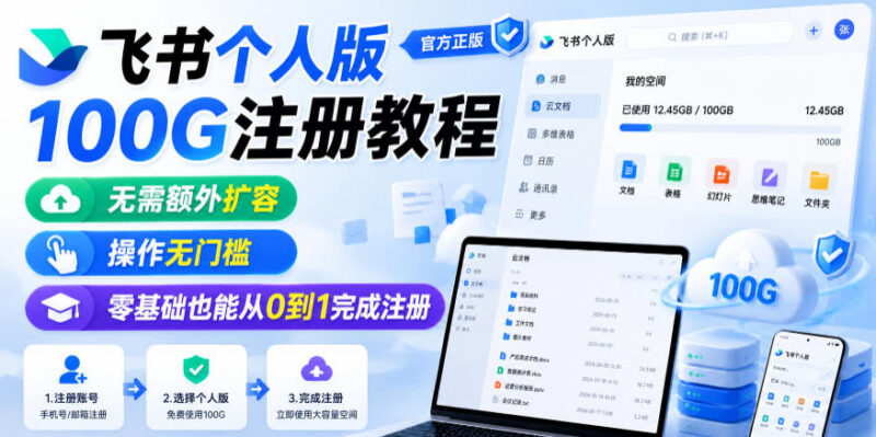 飞书个人版100G免扩容注册教程 零基础无门槛操作指南