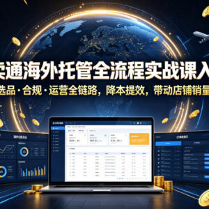速卖通海外托管全流程实战课 入驻选品合规运营全链路教学-雨叶虚拟资源网