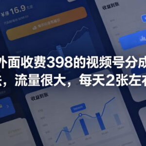拆解收费398的视频号分成计划新玩法 高流量运营思路解析-雨叶虚拟资源网