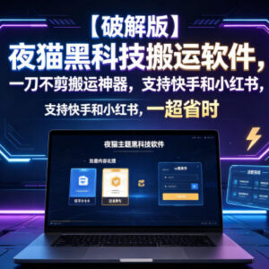 夜猫黑科技搬运软件功能详解 支持多平台视频一键去重去水印-雨叶虚拟资源网