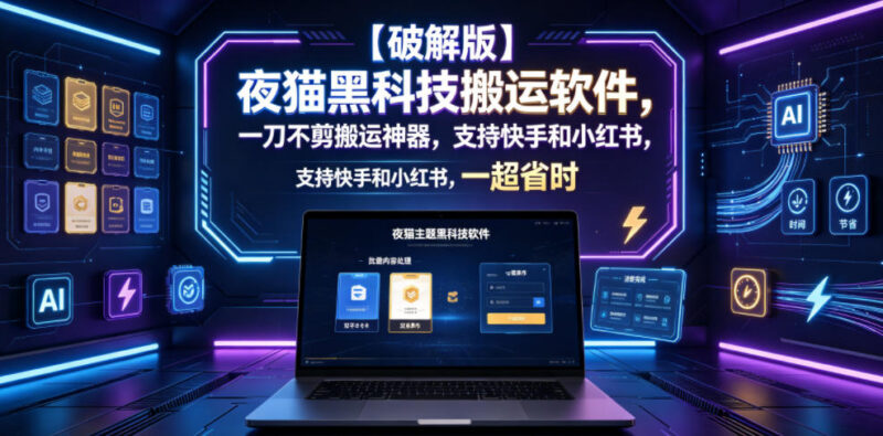 夜猫黑科技搬运软件功能详解 支持多平台视频一键去重去水印