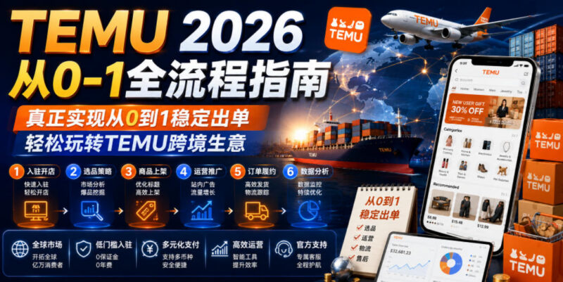 2026版TEMU从0到1全流程运营指南 助力跨境商家稳定出单