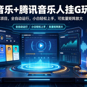 汽水音乐搭配腾讯音乐人全自动玩法 小白易上手可批量矩阵放大-雨叶虚拟资源网