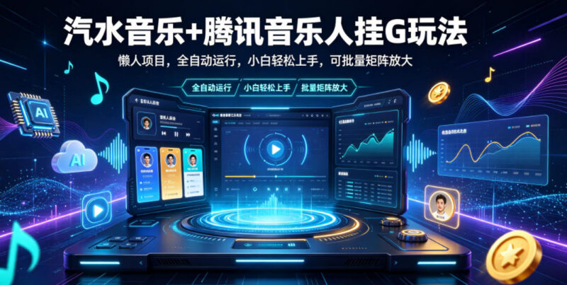 汽水音乐搭配腾讯音乐人全自动玩法 小白易上手可批量矩阵放大