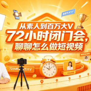 素人到百万大V72小时闭门会 短视频运营实操干货资料(6月更新)-雨叶虚拟资源网