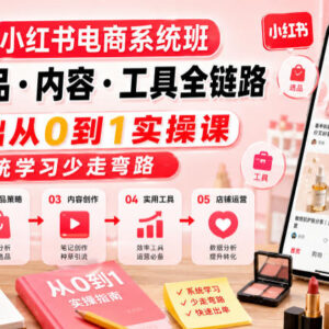 2026小红书电商全链路系统班 零基础从0到1学开店选品运营-雨叶虚拟资源网