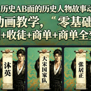 抖音历史AB面同款人物故事动画教程 零基础可学覆盖全变现路径-雨叶虚拟资源网