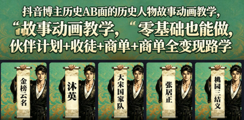 抖音历史AB面同款人物故事动画教程 零基础可学覆盖全变现路径