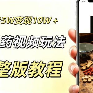 零基础用AI制作国风中药科普短视频 涨粉及多路径变现玩法拆解-雨叶虚拟资源网