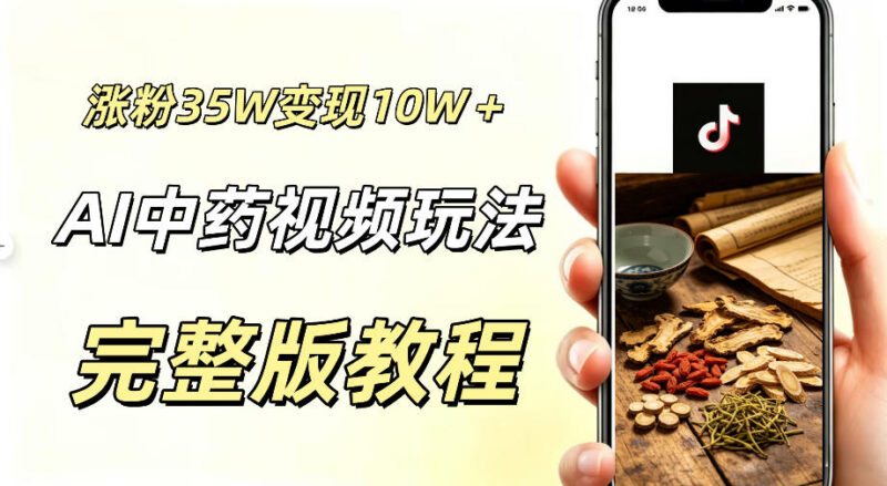 零基础用AI制作国风中药科普短视频 涨粉及多路径变现玩法拆解