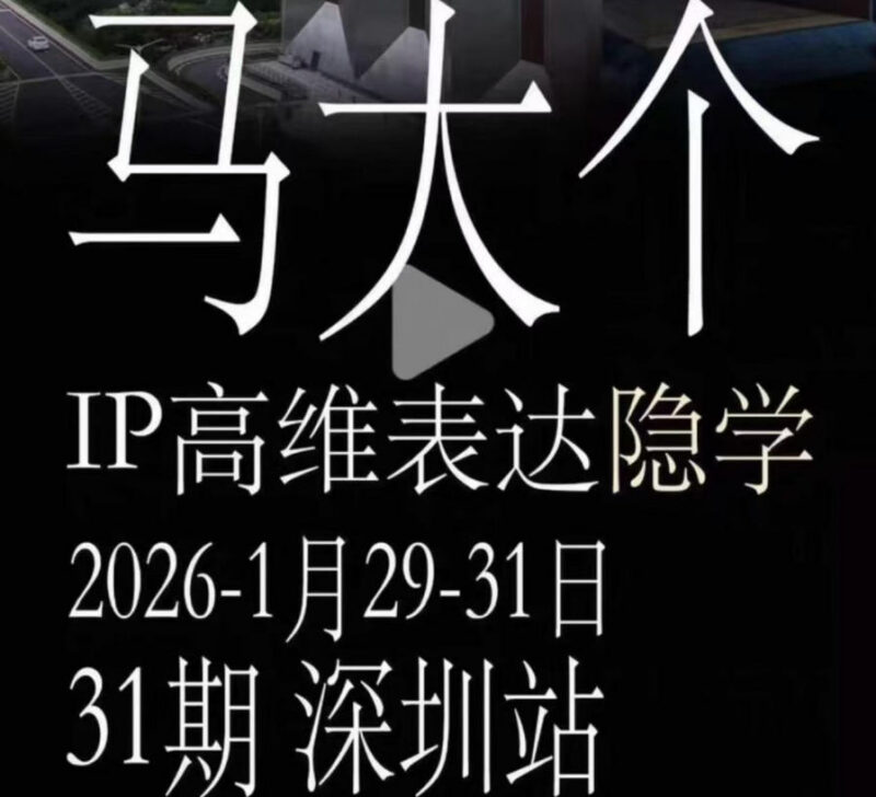 马大个12800元《IP高维表达》线下课笔记 个人IP打造实操干货
