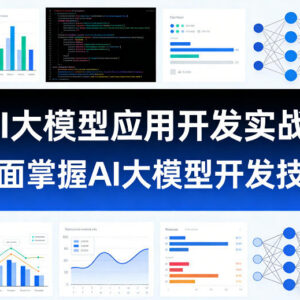 AI大模型应用开发实战课程 零基础掌握全流程开发核心技能-雨叶虚拟资源网