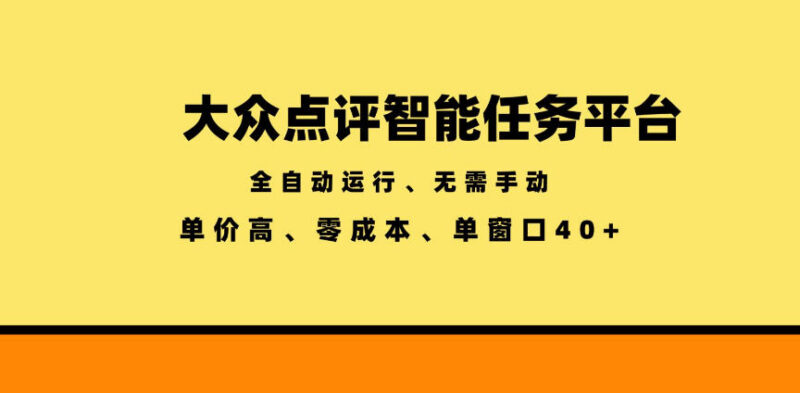 大众点评智能全自动任务平台玩法揭秘 零成本高单价操作指南