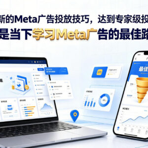 2025最新Meta广告投放教程 从入门到专家级实操学习路径-雨叶虚拟资源网
