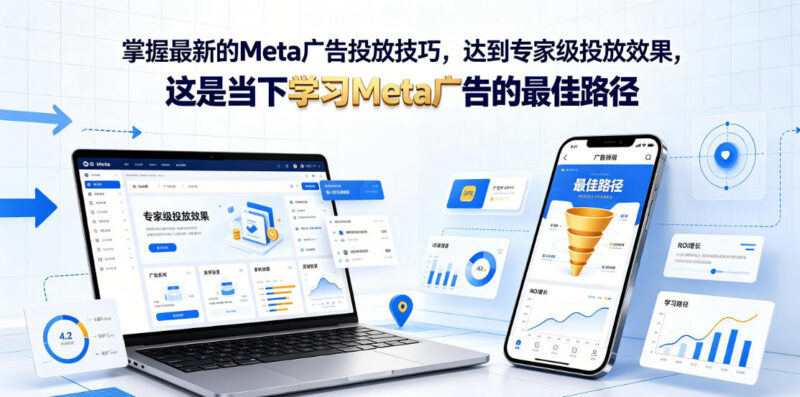 2025最新Meta广告投放教程 从入门到专家级实操学习路径