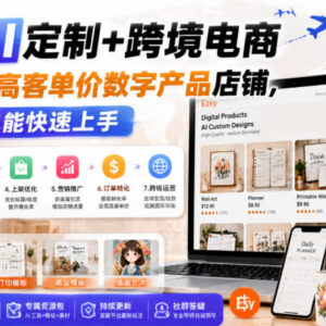 Etsy AI定制跨境电商教程 零基础打造高客单价数字产品店铺-雨叶虚拟资源网