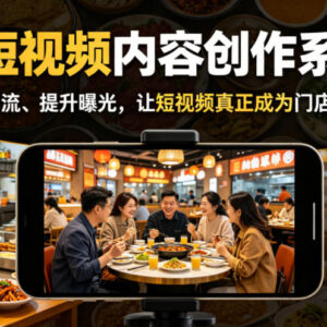 餐饮短视频内容创作系统课 教你精准引流提升曝光实现门店增长-雨叶虚拟资源网