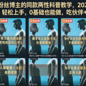 2026抖音两性科普垂类运营教程 0基础可上手解锁双份平台收益-雨叶虚拟资源网