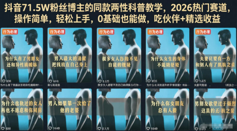 2026抖音两性科普垂类运营教程 0基础可上手解锁双份平台收益