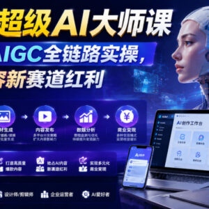 2026超级AI大师课 全链路AIGC实操教程 抢占AI内容赛道红利-雨叶虚拟资源网