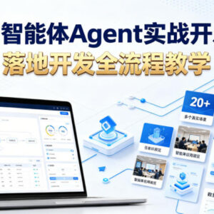 AI智能体Agent开发实战教程 零基础从入门到落地覆盖20+场景-雨叶虚拟资源网