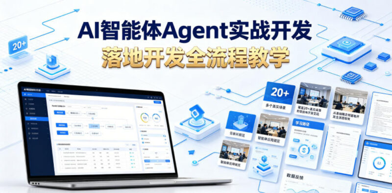 AI智能体Agent开发实战教程 零基础从入门到落地覆盖20+场景