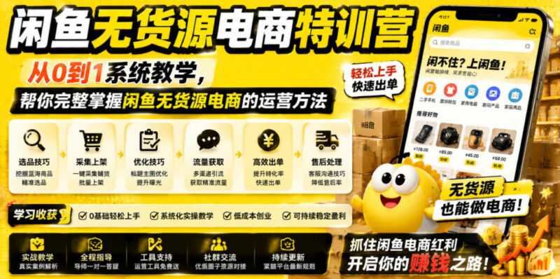 闲鱼无货源电商从0到1系统教学 全模块掌握店铺运营实用方法