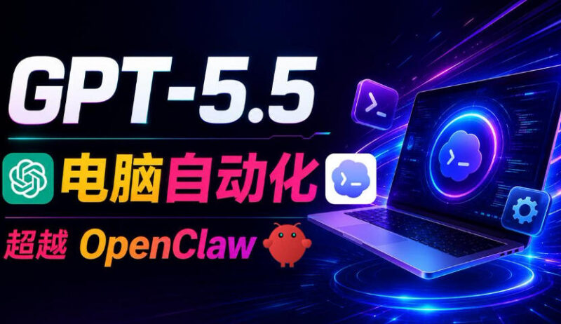 GPT-5.5+Codex全自动操控电脑浏览器 自动化办公实操教程