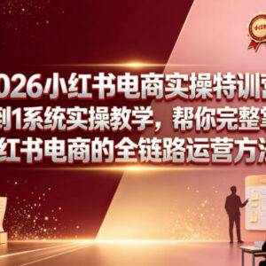 2026小红书电商实操特训营 从0到1系统掌握全链路运营方法-雨叶虚拟资源网