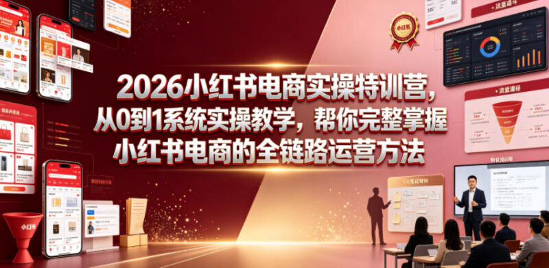 2026小红书电商实操特训营 从0到1系统掌握全链路运营方法