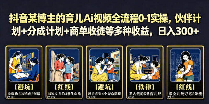 抖音育儿AI视频从0到1全流程实操 多收益模式运营教学